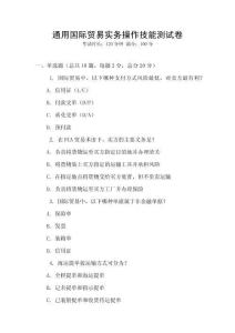通用國際貿(mào)易實務(wù)操作技能測試卷