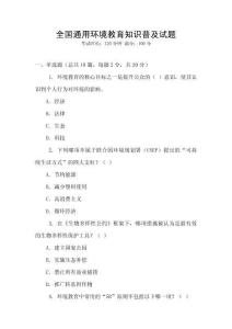 全國通用環(huán)境教育知識普及試題