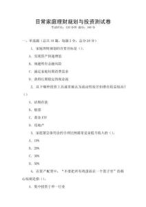 日常家庭理財規劃與投資測試卷