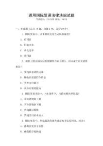 通用國際貿易法律法規試題