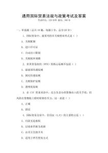 通用國際貿易法規與政策考試及答案