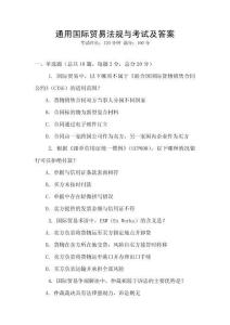 通用國際貿易法規與考試及答案