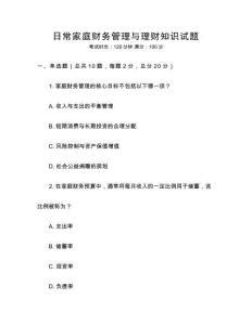 日常家庭財務管理與理財知識試題