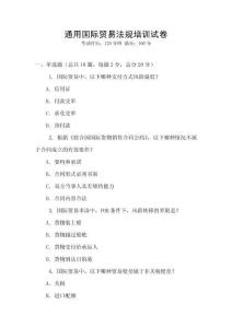 通用國際貿易法規培訓試卷