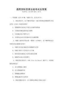 通用國際貿易法規考試及答案