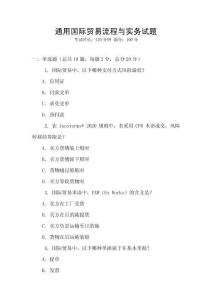 通用國際貿易流程與實務試題