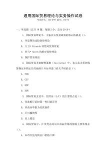 通用國際貿易理論與實務操作試卷