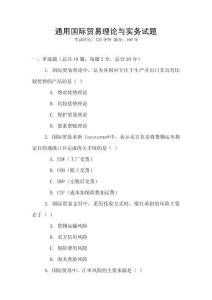 通用國際貿易理論與實務試題