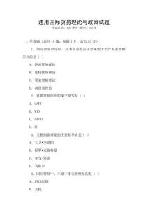 通用國際貿易理論與政策試題