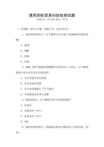 通用國際貿易糾紛處理試題