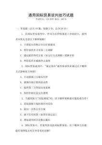 通用國際貿(mào)易談判技巧試題