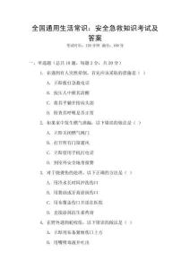 全國通用生活常識：安全急救知識考試及答案