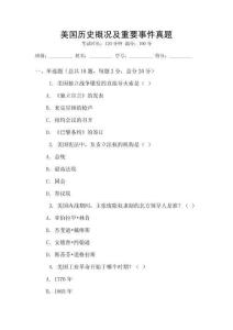 美國歷史概況及重要事件真題