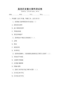 美國歷史重大事件測試卷