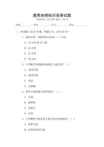 通用地理知識(shí)競(jìng)賽試題