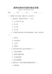 通用地理知識競賽試題及答案