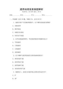 通用地理競(jìng)賽真題解析