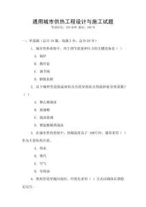 通用城市供熱工程設(shè)計(jì)與施工試題