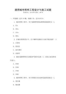 通用城市照明工程設(shè)計(jì)與施工試題