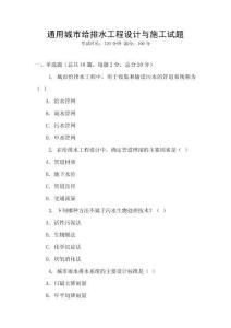 通用城市給排水工程設(shè)計(jì)與施工試題
