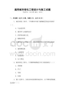 通用城市綠化工程設(shè)計與施工試題