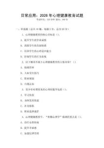日常應用：2026年心理健康教育試題