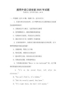 通用外語口語技能2025年試題