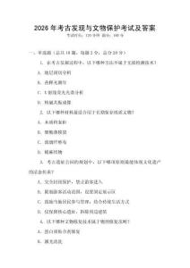 2026年考古發現與文物保護考試及答案