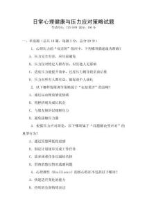 日常心理健康與壓力應對策略試題