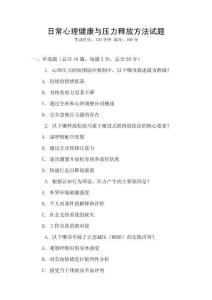 日常心理健康與壓力釋放方法試題