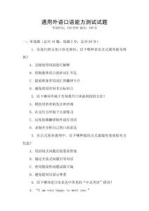 通用外語口語能力測試試題