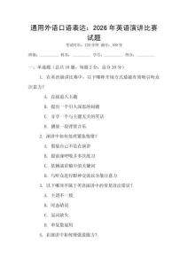 通用外語口語表達(dá)：2026年英語演講比賽試題