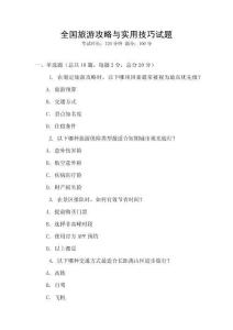 全國旅游攻略與實用技巧試題