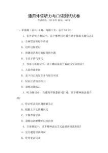 通用外語聽力與口語測試試卷