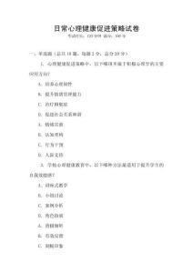 日常心理健康促進策略試卷