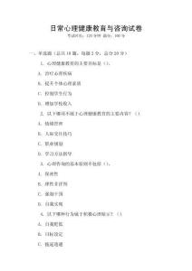 日常心理健康教育與咨詢試卷