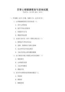 日常心理健康教育與咨詢試題