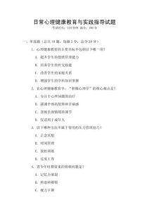 日常心理健康教育與實踐指導試題