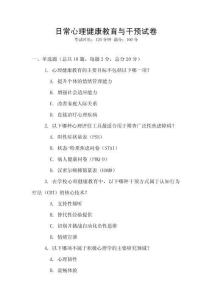 日常心理健康教育與干預試卷