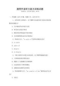 通用外語聽力能力訓練試題