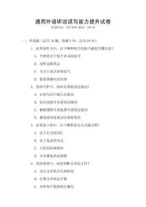 通用外語聽說讀寫能力提升試卷