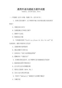 通用外語溝通能力提升試題