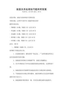 家庭關系處理技巧題庫附答案