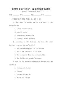 通用外語能力測試：英語四級聽力試題