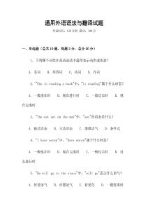 通用外語(yǔ)語(yǔ)法與翻譯試題
