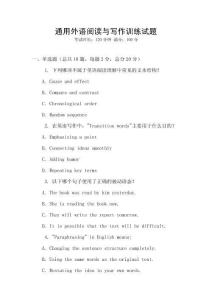 通用外語閱讀與寫作訓(xùn)練試題