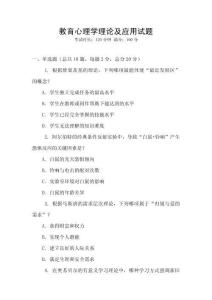 教育心理學理論及應用試題