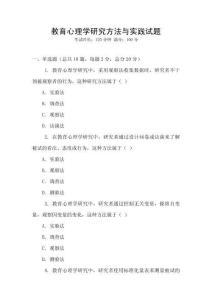 教育心理學研究方法與實踐試題