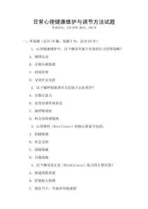 日常心理健康維護與調節方法試題