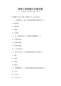 通用工程制圖與識圖試題